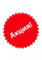 Акция!